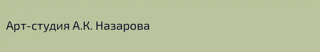 Арт-студия А.К. Назарова